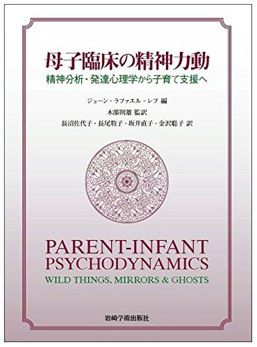 こどもの精神分析 : クライン派・対象関係論からのアプローチ Amazon.co.jp: こどもの精神分析―クライン派・対象関係論からの
